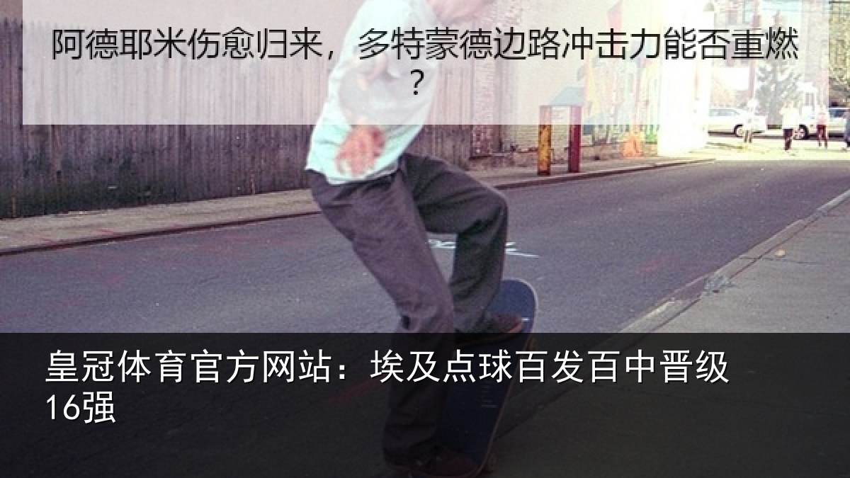 皇冠体育官方网站：埃及点球百发百中晋级16强