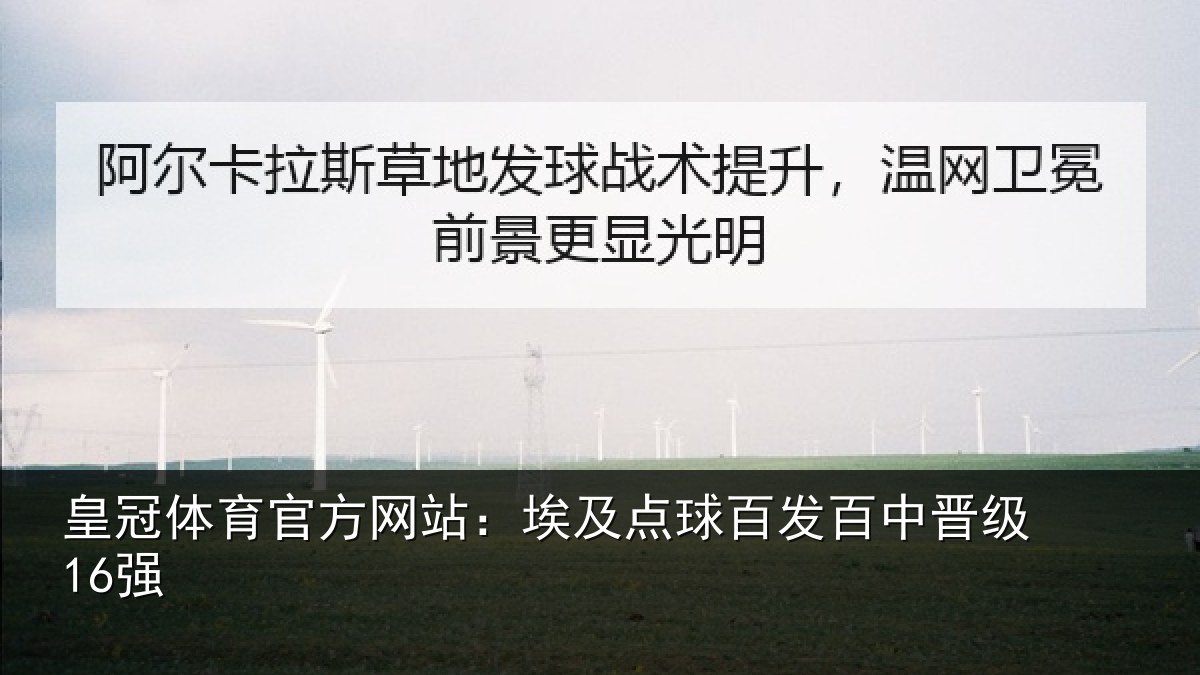 皇冠体育官方网站：埃及点球百发百中晋级16强