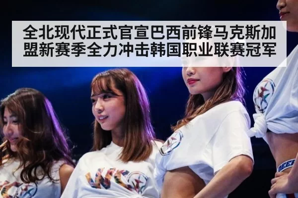 全北现代正式官宣巴西前锋马克斯加盟新赛季全力冲击韩国职业联赛冠军
