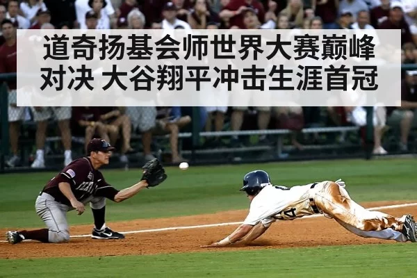 道奇扬基会师世界大赛巅峰对决 大谷翔平冲击生涯首冠