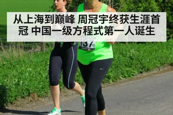 从上海到巅峰 周冠宇终获生涯首冠 中国一级方程式第一人诞生